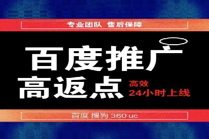 百度推广返点，提升广告效果的秘诀